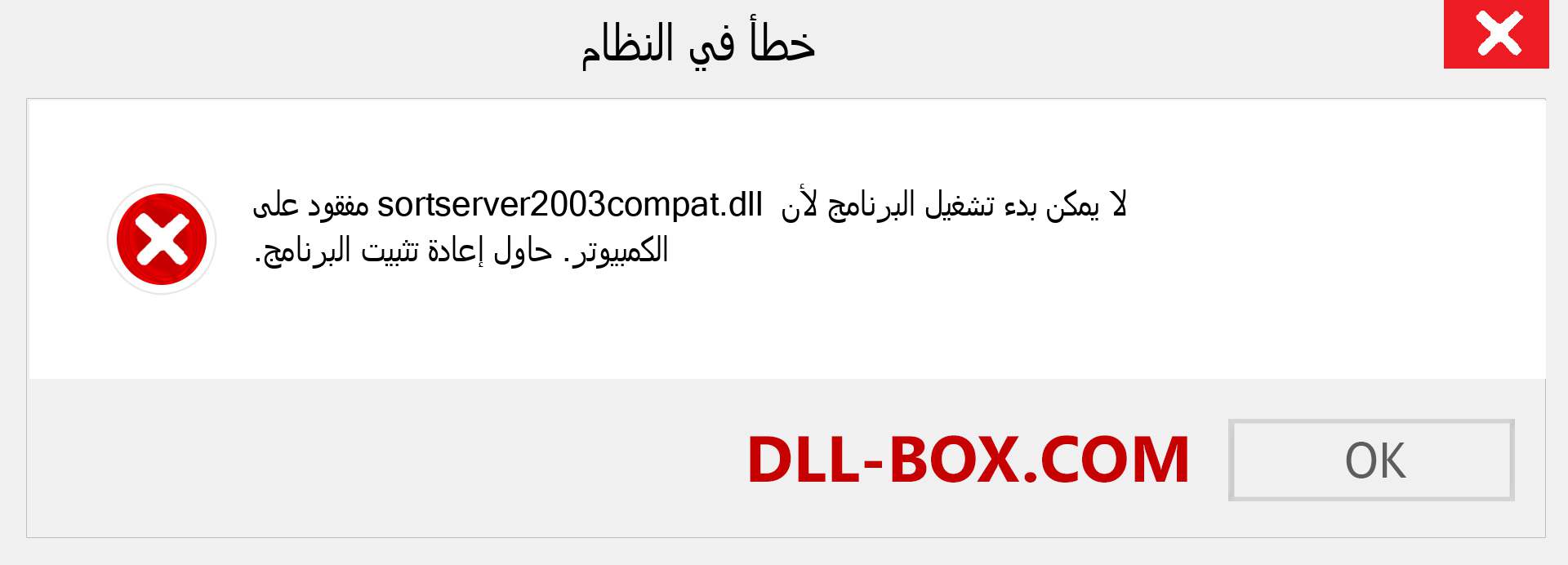 ملف sortserver2003compat.dll مفقود ؟. التنزيل لنظام التشغيل Windows 7 و 8 و 10 - إصلاح خطأ sortserver2003compat dll المفقود على Windows والصور والصور