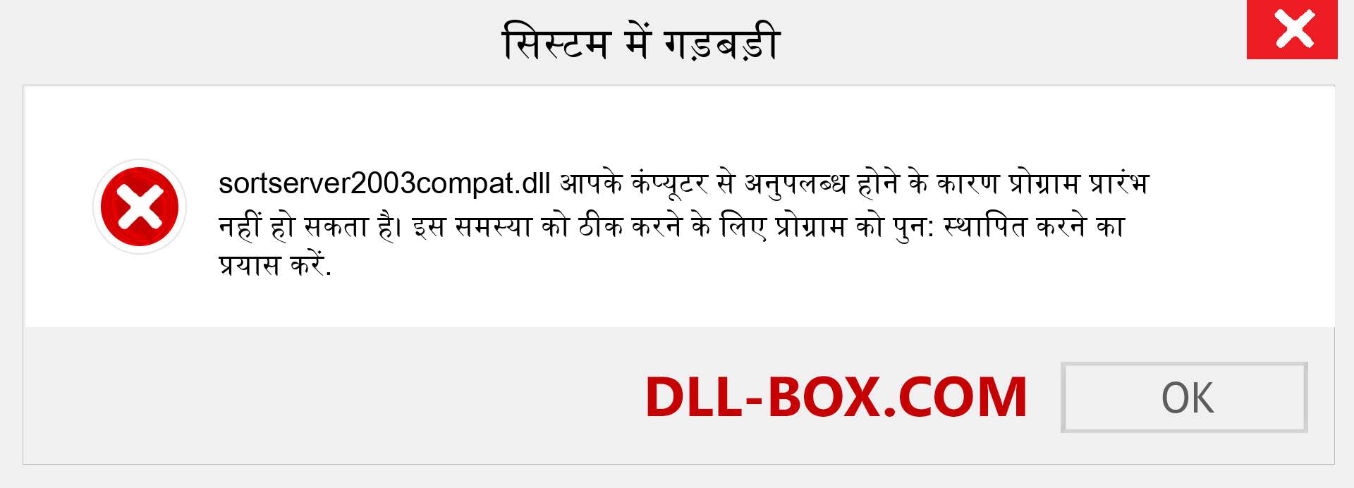 sortserver2003compat.dll फ़ाइल गुम है?. विंडोज 7, 8, 10 के लिए डाउनलोड करें - विंडोज, फोटो, इमेज पर sortserver2003compat dll मिसिंग एरर को ठीक करें