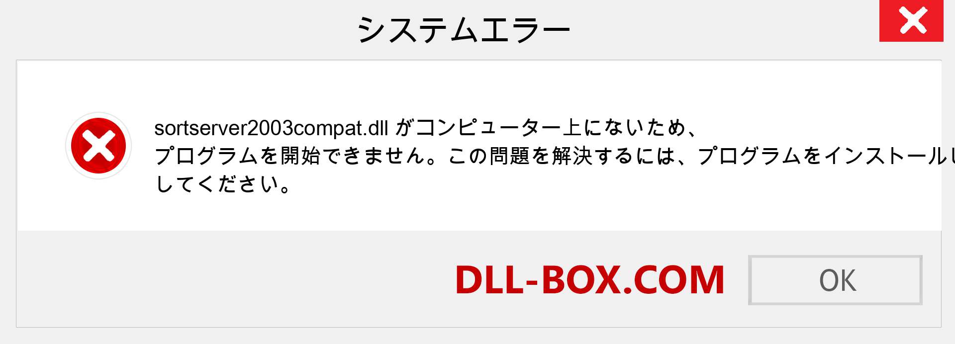 sortserver2003compat.dllファイルがありませんか？ Windows 7、8、10用にダウンロード-Windows、写真、画像でsortserver2003compatdllの欠落エラーを修正