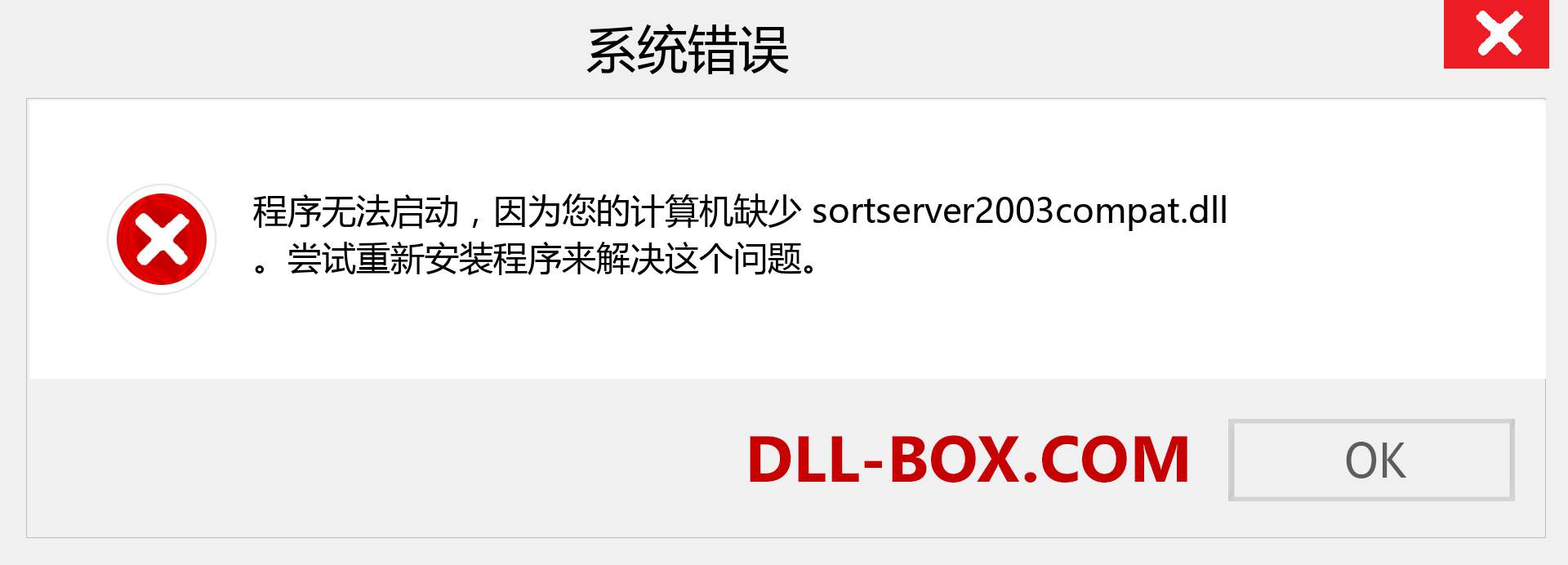 sortserver2003compat.dll 文件丢失？。 适用于 Windows 7、8、10 的下载 - 修复 Windows、照片、图像上的 sortserver2003compat dll 丢失错误